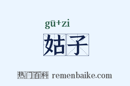 姑子是什么意思的图片